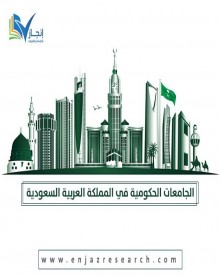 الجامعات الحكومية في المملكة العربية السعودية