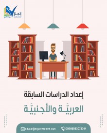 تجميع الدراسات السابقة الحديثة العربية وترجمة الدراسات الأجنبية